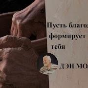 Дэн Молер Проповеди