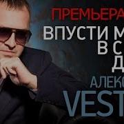 Александр Вестов Впусти Меня В Свою Душу