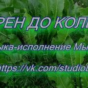 У Меня На Огороде Только Хрен До Колен Песня