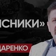 Катастрофа Всё Ближе Бондаренко Иллюзии Подоляка План Зе И Код Джареда Лето