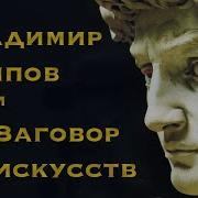 Заговор Искусства Жижек