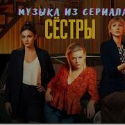 Музыка Из Сериала Сестры