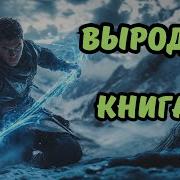 Выродок Книга 1 Часть 2