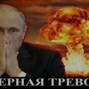 Ядерная Тревога Путина Ведут В Ловушку