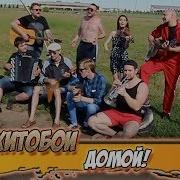 Хитобои Домой