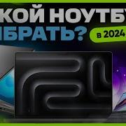 Лучшие Ноутбуки 2024