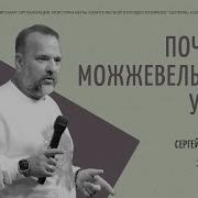 Лукьянов Проповеди