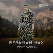 Даймохк Хьо Бацахь