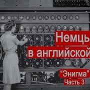 Немцы В Английской Петле Энигма Часть 3