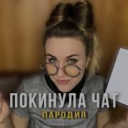 Вика Андриенко Покинула Чат