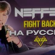 Neffex Cover На Русском