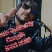 Ruslan Bakinskiy Попури 2022 2023