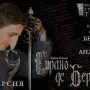 Сергей Безруков Сирано Де Бержерак
