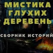 Жуткая История Про Деревню