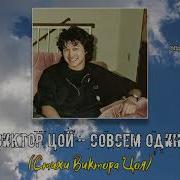 Виктор Цой Ai Совсем Один Совершенно Один