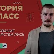 Образование Государства Русь 6 Класс