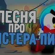 Песня Про Мр Пи