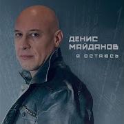 Всё Будет Гуд Денис Майданов