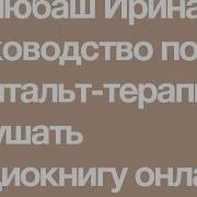 Руководство По Гештальт Терапии Ирина Булюбаш