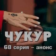 Чукур 68 Кисм Узбек Тилида Chuqur 68 Qism O Zbek Tilida