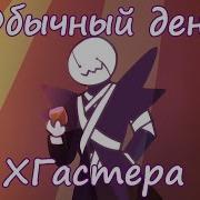 Обычный День Xгастера Озвучка