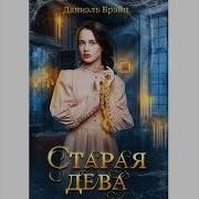 Даниэль Брейн Старая Дева