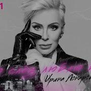 Ирина Поноровская Я Люблю Тебя До Слёз Ремикс