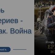 Валериев Игорь Серия Ермак