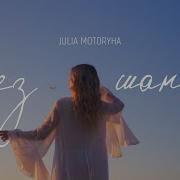 Julia Motoryha Без Шансів