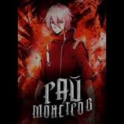 Рай Монстров 650