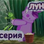 7 Доброе Дело New Лунтик