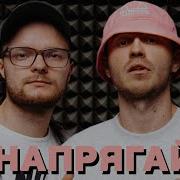 Не Напрягайся Feat Skofka Kalush