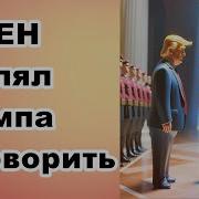 Путен Умолял Трампа Поговорить