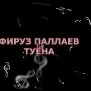 Фируз Паллаев Туёна 2020