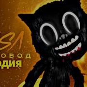 Песня Клип Про Cartoon Cat Rasa Пчеловод Пародия Mc Nimred Песня