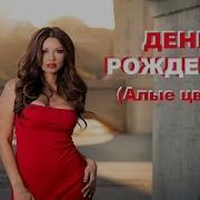 Евгений Беляев Алые Цветы