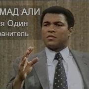 Мухаммед Али У Меня Один Телохранитель