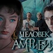 В Беляев Человек Амфибия