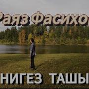 Раяз Фасихов