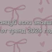 Танцуй Если Знаешь Этот Летний Тренд 2024 Года