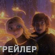 Как Приручить Дракона 3 Трейлер