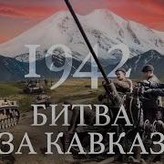 1942 Битва За Кавказ Уроки Истории