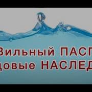 Николай Сын Леонарда О Родовом Наследии