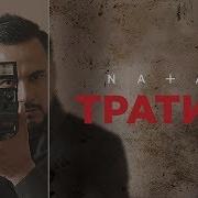 Natan Тратить Премьера Клипа