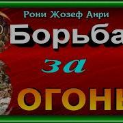 Борьба За Огонь Аудиокнига Рони Жозеф Анри Читает Павел Беседин