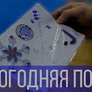 Новогодняя Почта
