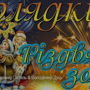 Студія Секунд Зібрка Колядок Українські Колядки