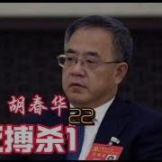 狠人胡春华22