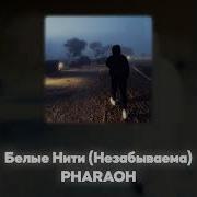 Pharaoh Не По Пути Акаппела