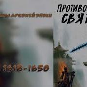 1618 Противостояние Святого